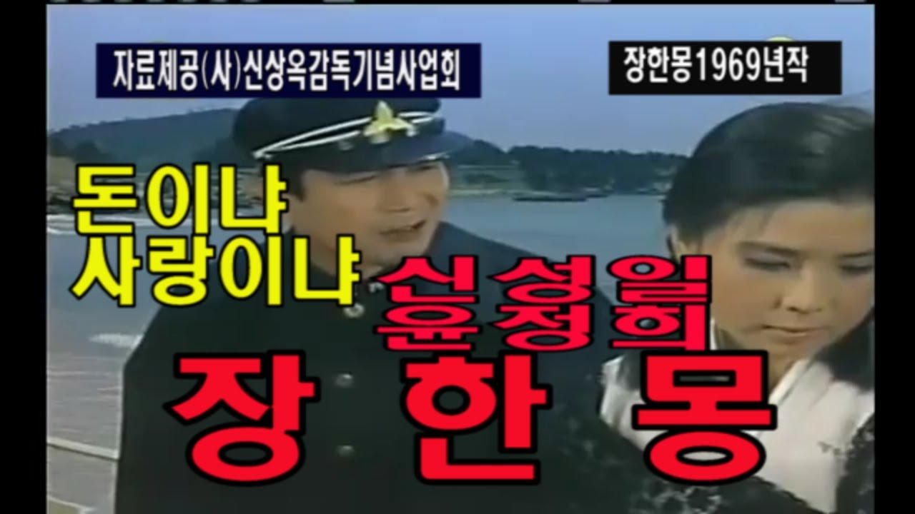 이수일과 심순애로 유명한 신파극 장한몽은 신성일,윤정희 주연으로 명보극장에서 당시 4만명이라는 관객을 동원했다.신상옥감독의 장한몽.#장한몽 #이수일 #심순애