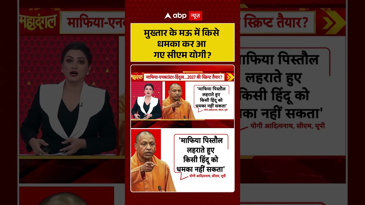 Chitra Tripathi | मुख्तार के मऊ में किसे धमका कर आ गए सीएम योगी| #upnews #uppolitics #viralnews