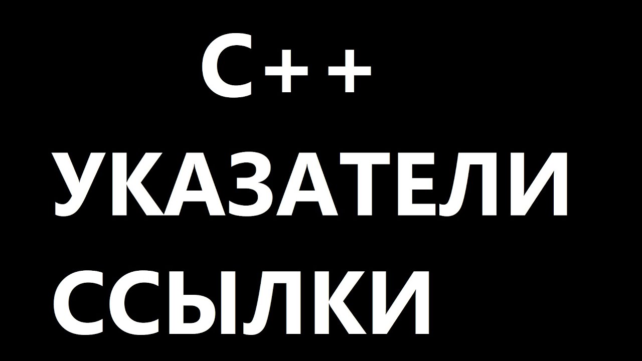 Указатели и Ссылки C++