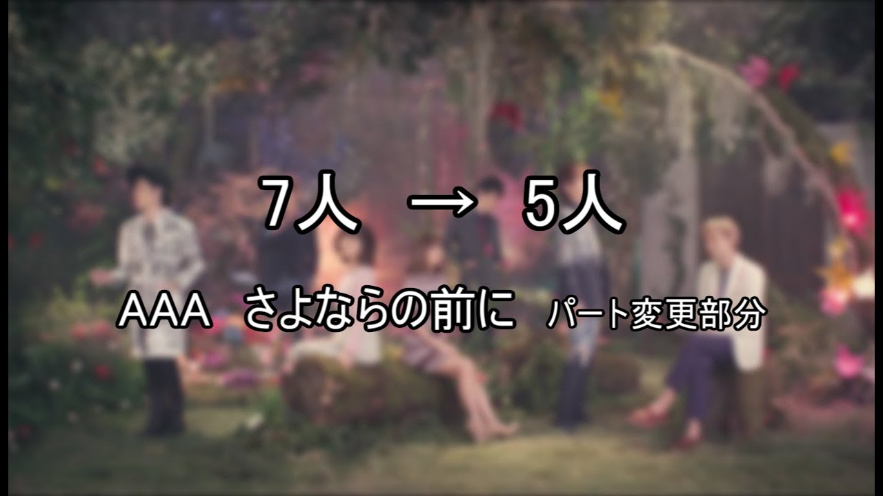 【AAA　さよならの前に】7→5　パート変更部分