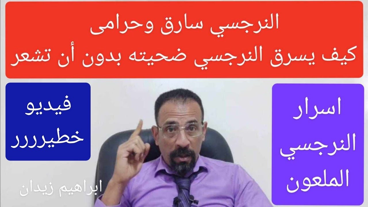 النرجسي السارق . كيف يسرقكم النرجسي بدون أن تشعرون