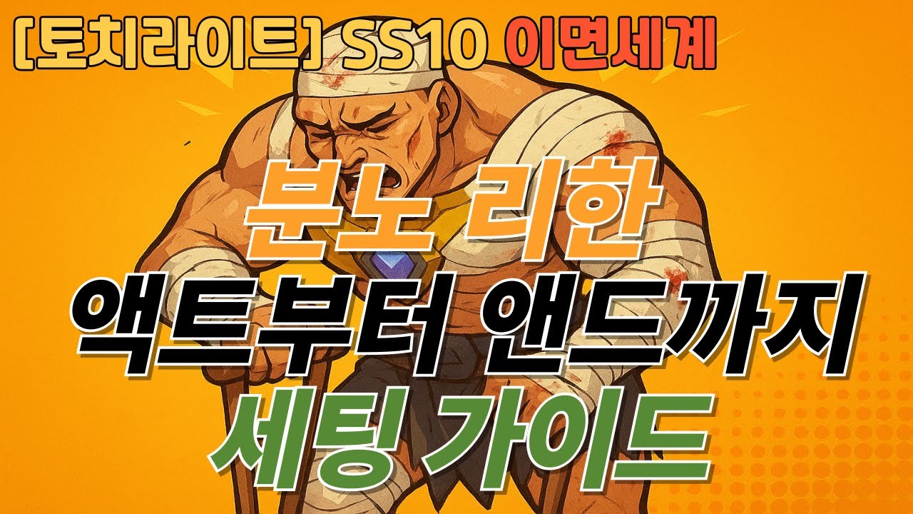 [토치라이트 시즌10] 이면세계 분노리한 스타터 빌드부터 5조까지 엔드 세팅 빌드 가이드