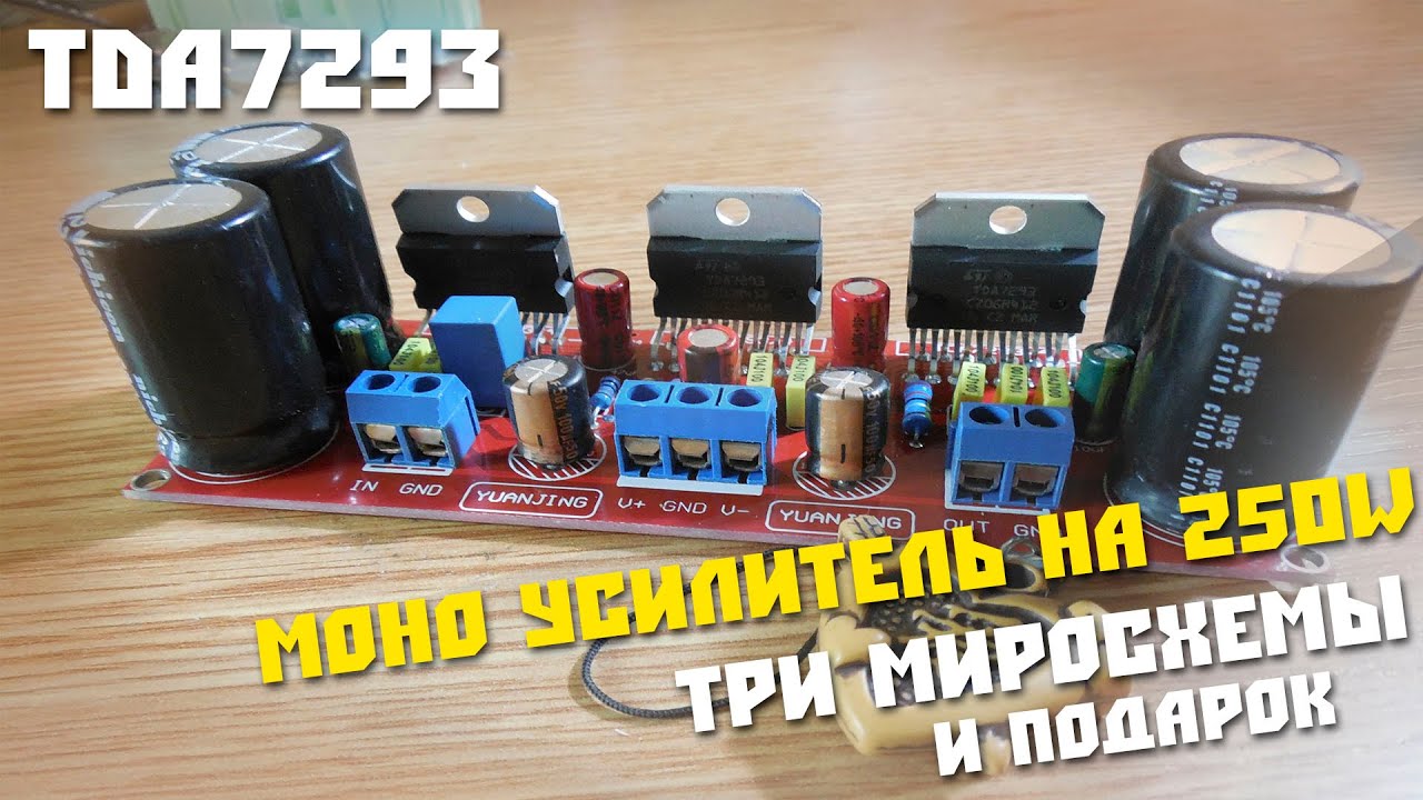 #150 Обзор посылки с Китая, Готовый усилитель звука на 250W, TDA7293  mono 3