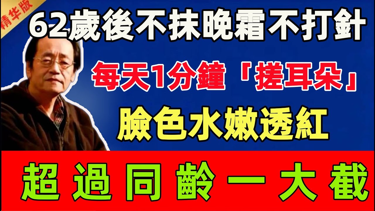 倪海廈：62歲後不抹晚霜、不打針，只靠每天1分鐘「搓耳朵」，臉色水嫩透紅，超過同齡一大截！#倪海廈 #倪師 #中醫 #中醫調理#中醫食療 #中醫養生