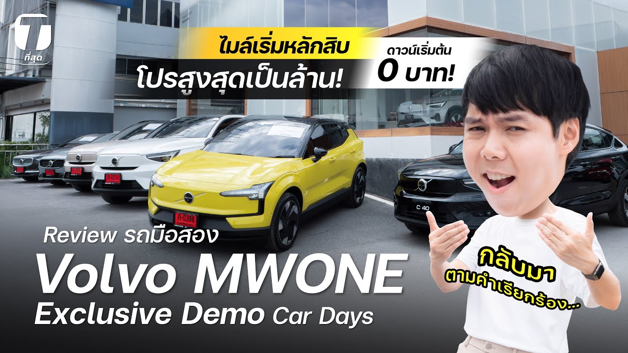 ส่งท้ายปี! รถมือสอง Volvo MWONE ใหม่จัด! ไมล์เริ่มหลักสิบ โปรมากสุดเป็นล้าน ไม่ต้องดาวน์! - [ที่สุด]