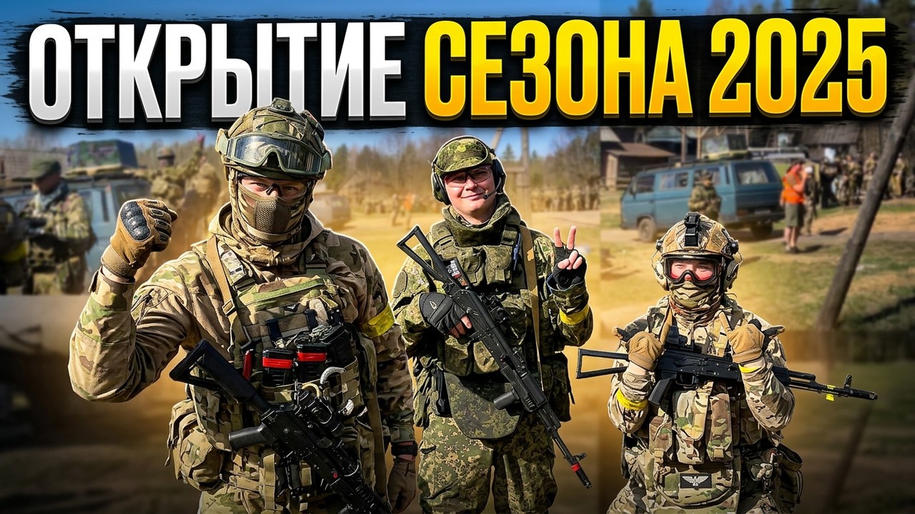 Открытие Страйкбольного сезона 2025 в Минске (VLOG)