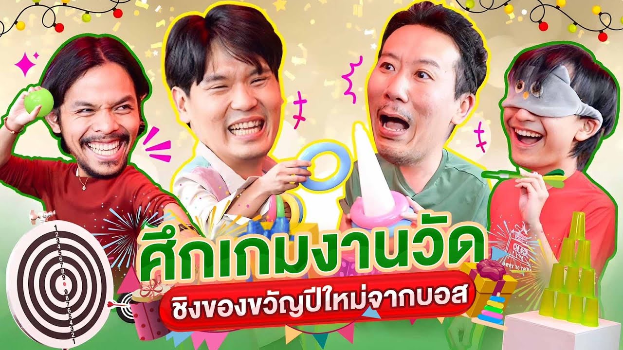 ศึกเกมงานวัด ชิงของขวัญปีใหม่จากบอส | เทพลีลา