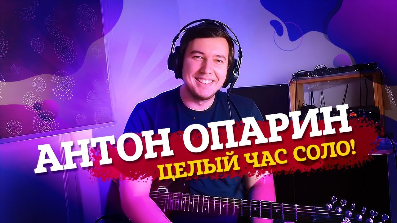 Anton Oparin  — Целый час зубодробительных соляков (Соло Антон Опарин)
