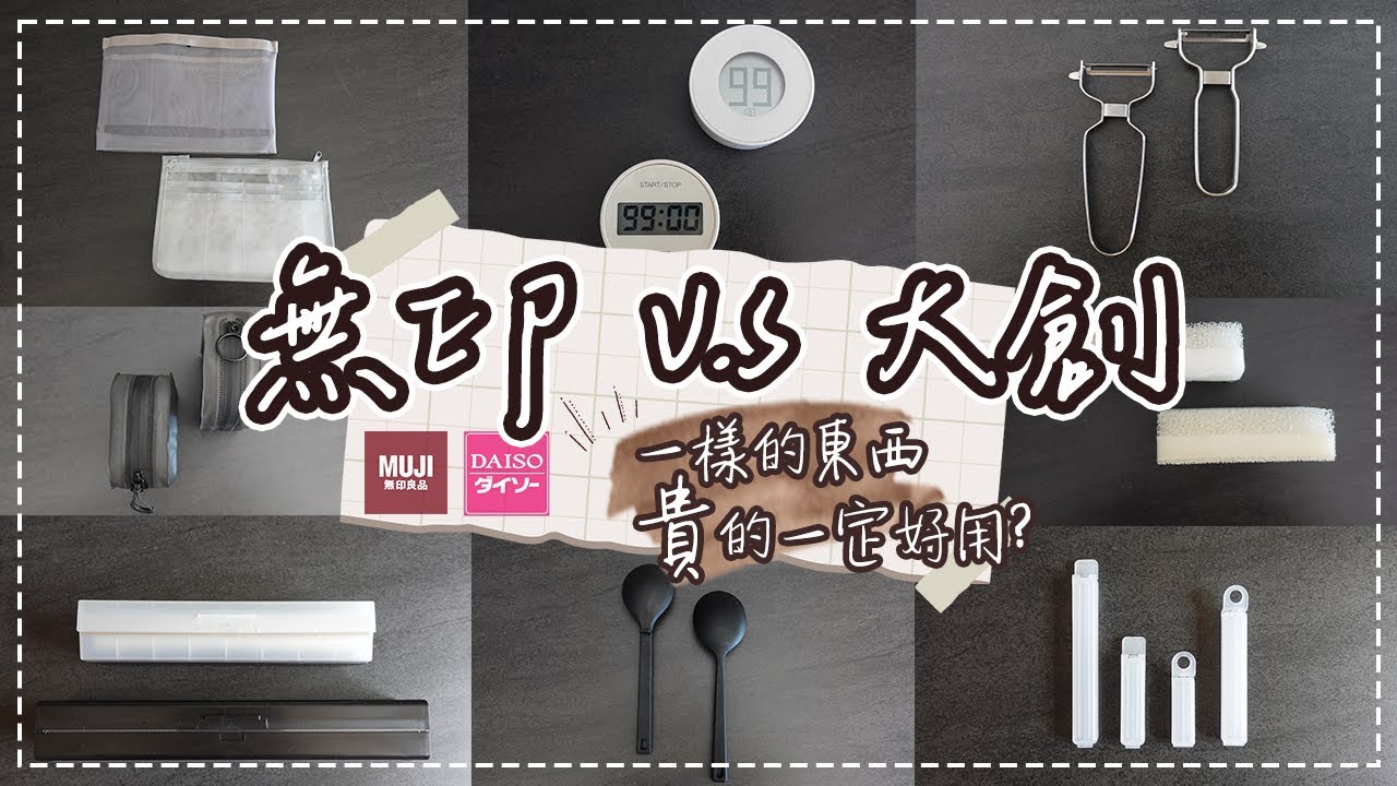 〖muji v.s daiso〗大創&無印誰比較好用?❚便宜也有驚喜❚日常愛用品❚買之前你一定要知道!