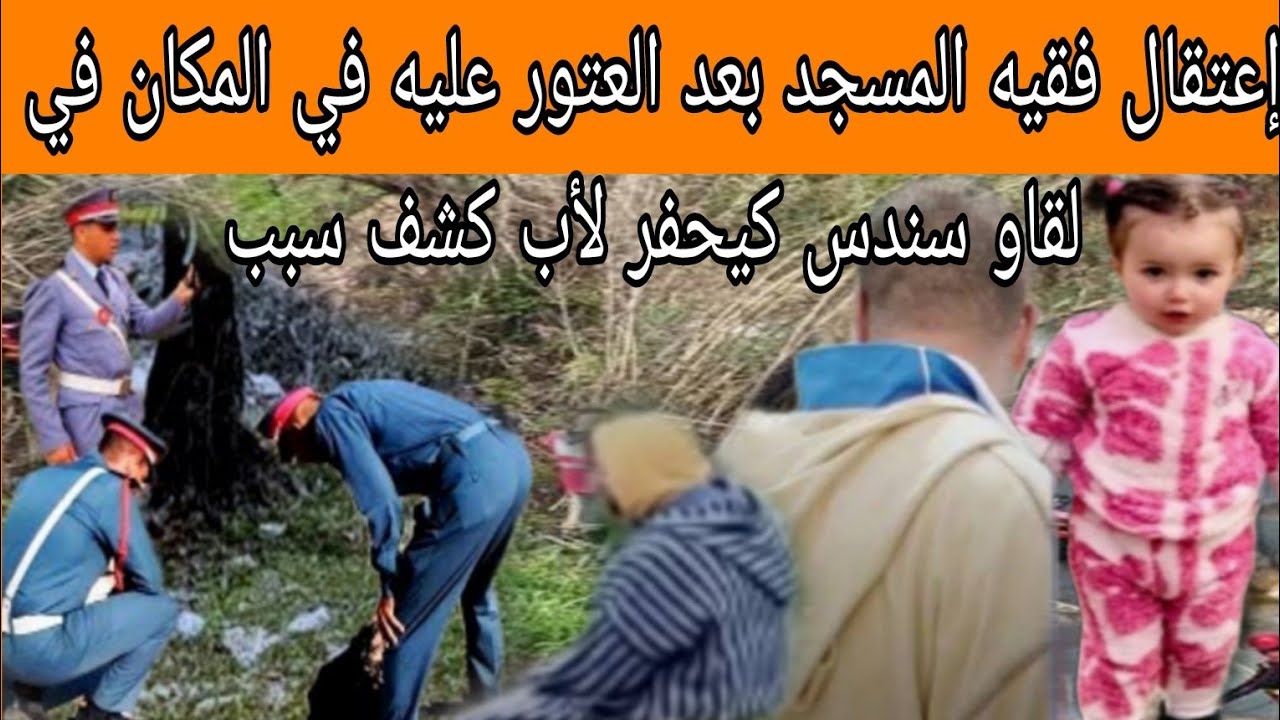 إعتقال فقيه المسجد بعد العتور عليه في المكان في لقاو سندس كيحفر لأب كشف سبب 