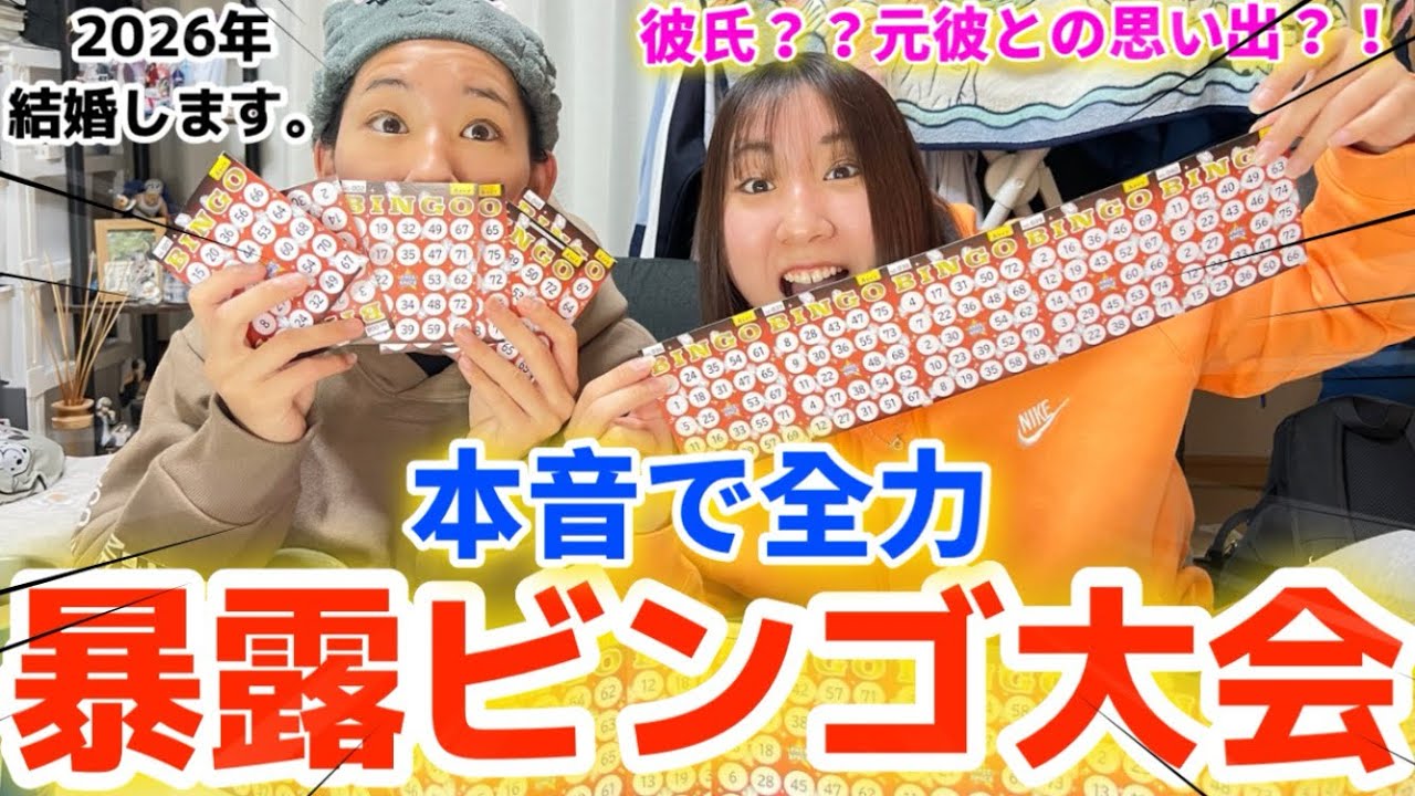 【ビンゴ大会】完全NGなし本音暴露ビンゴ大会がおもろすぎたwww