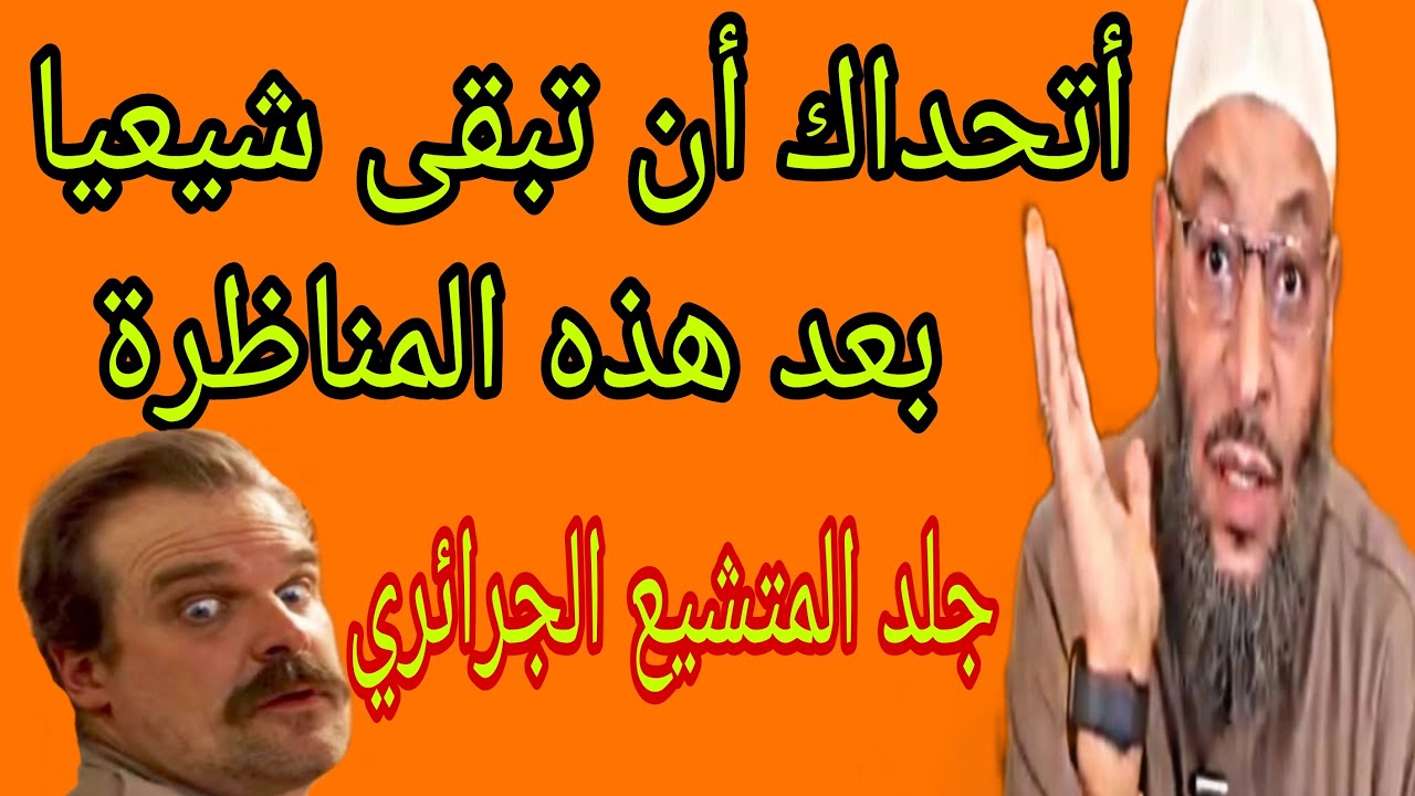 وليد إسماعيل يجلد المتشيع الجزائري في مناظرة!!