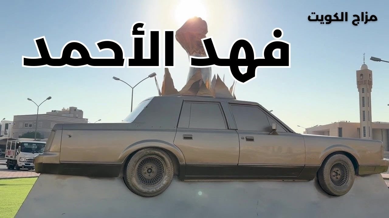 منطقة فهد الأحمد - محافظة الأحمدي - دولة الكويت - مزاج الكويت