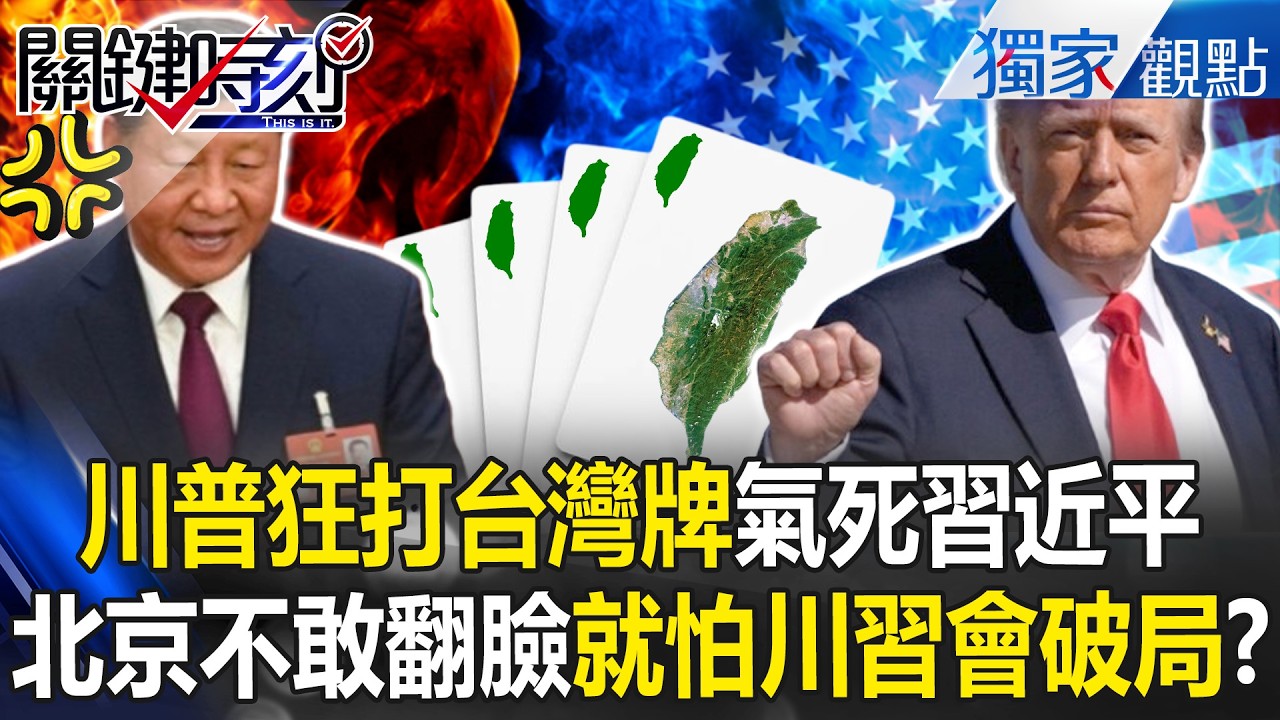 川普高調送上大禮包「軍售+台美貿易協定」氣死中國？！ 狂打台灣牌修理北京「習近平敢怒不敢言」就怕川習會破局？！【關鍵時刻】張炤和 @關鍵時刻