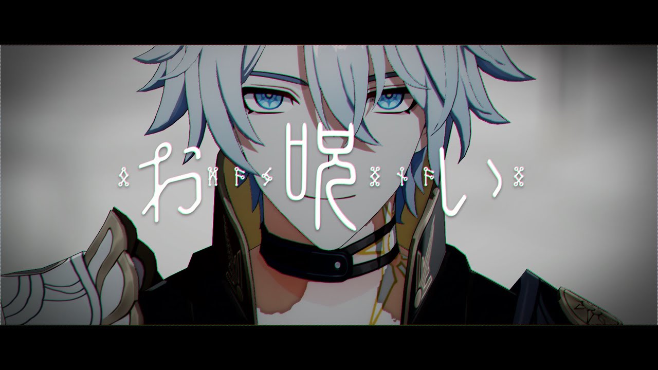 【崩壊:スターレイル / Honkai Star Rail MMD】お呪い【ファイノン / Phainon】