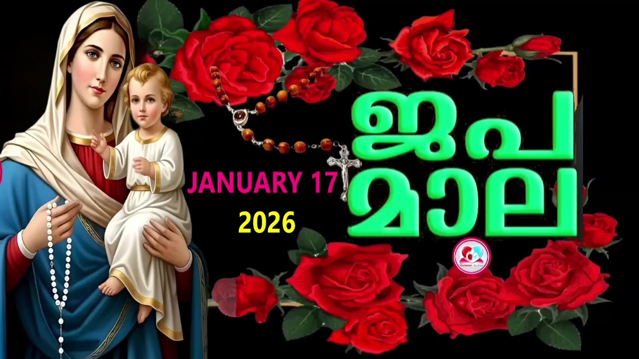 ഇന്ന് ശനി#സന്തോഷത്തിന്റെ രഹസ്യങ്ങൾ പ്രാത്ഥിച്ചു ഇന്നത്തെ ദിവസം ആരംഭിക്കാം #rosary  for january 17th