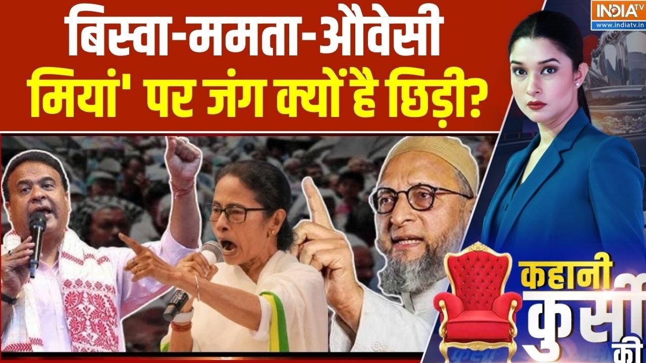 Kahani Kursi Ki LIVE: बिस्वा..ममता..औवेसी', मियां' पर जंग क्यों है छिड़ी? | CM Himanta Vs Owaisi