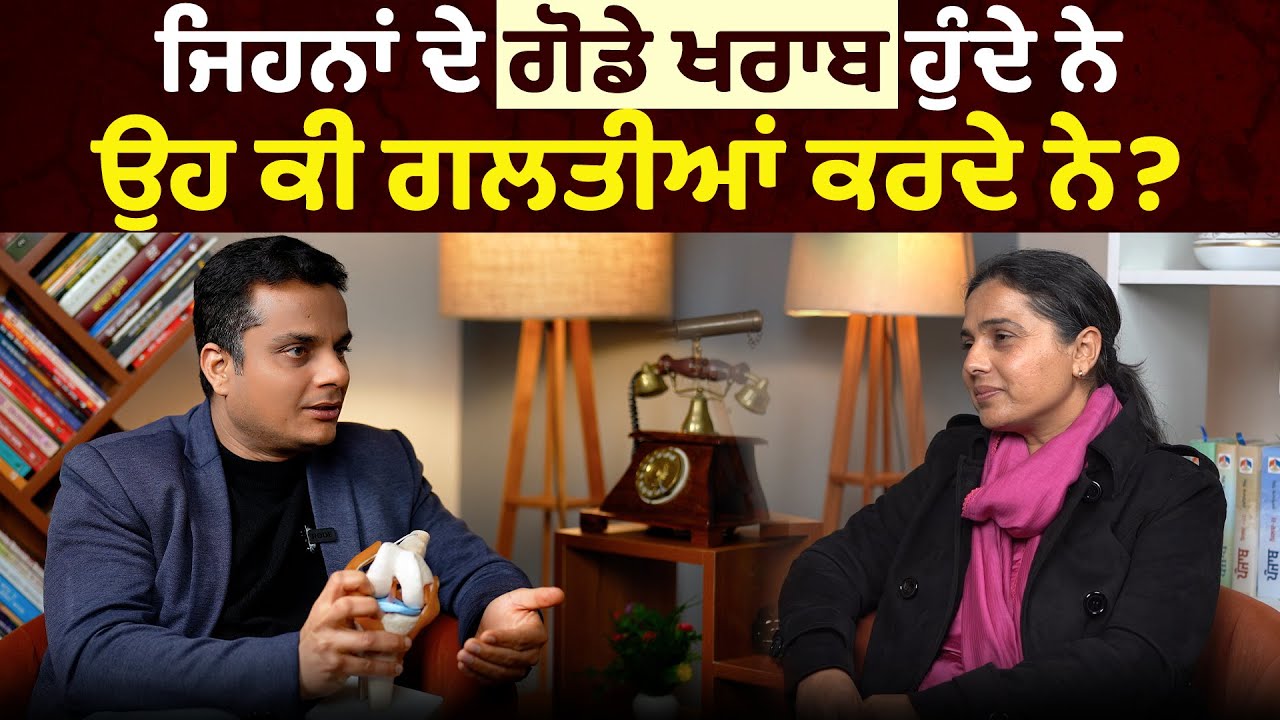 ਜੇ ਗੋਡੇ ਬਚਾਉਣੇ ਨੇ ਤਾਂ ਇਸ ਤਰਾਂ ਦਾ ਰਹਿਣ-ਸਹਿਣ ਰੱਖੋ... l Dr. A.S. Passi l Uncut By Rupinder Sandhu