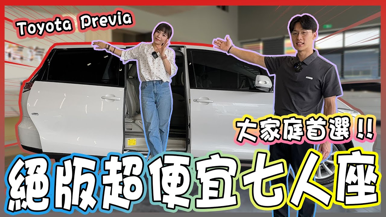 【承信小紀】絕版超便宜七人座!大家庭首選!｜TOYOTA PREVIA ｜FT.陳孟蕎Ciao