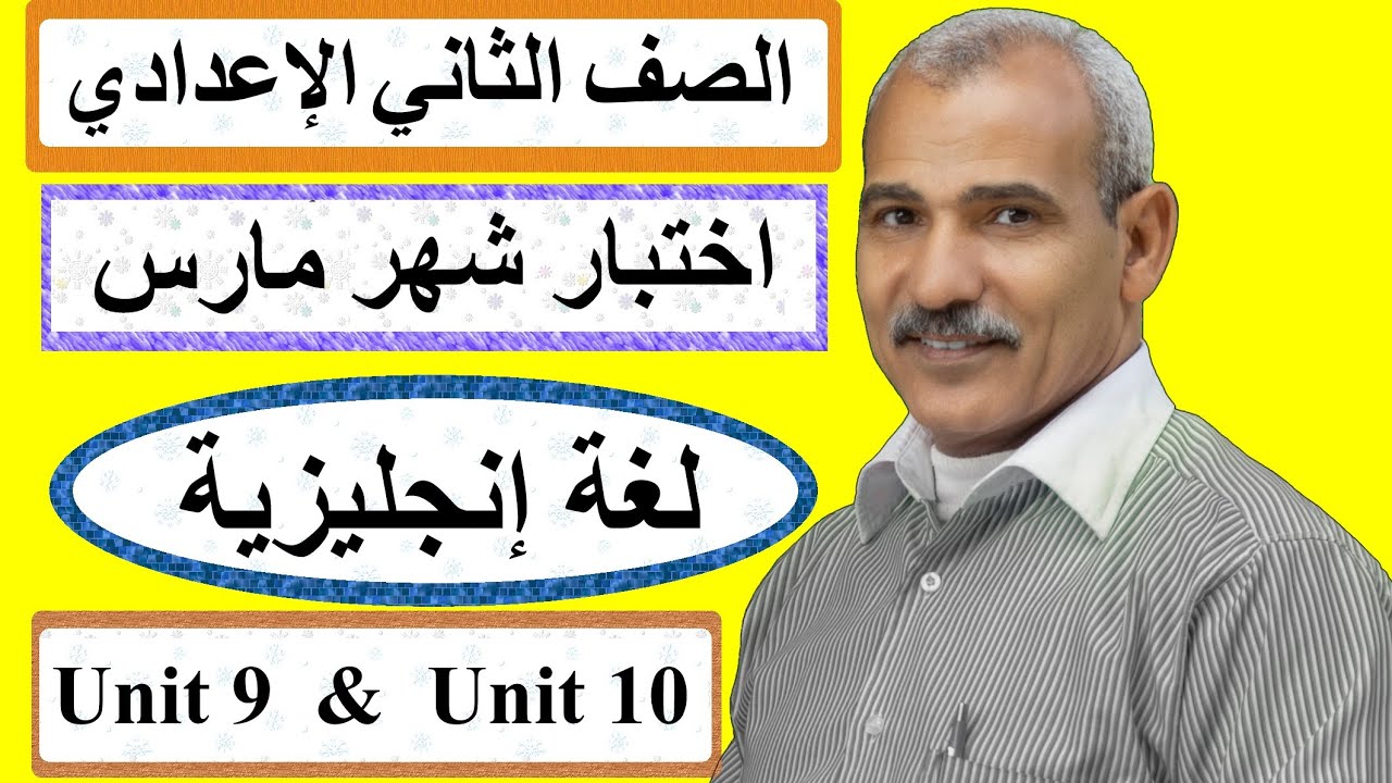 اختبار شهر مارس  - لغة إنجليزية -  الصف الثاني الإعدادي