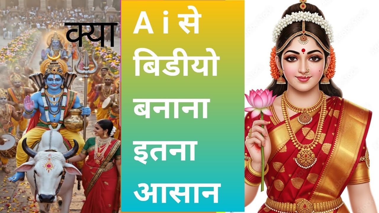 👍AI से वीडियो बनाना अब बहुत आसान हो गया है 🥰 बस ❤️सही तरीका जानना जरूरी है❤️🤔