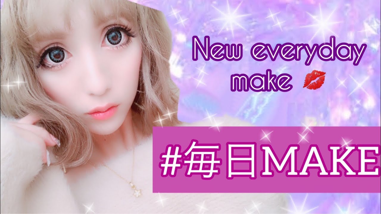 【2019年1月】冬のねもやよの毎日メイク