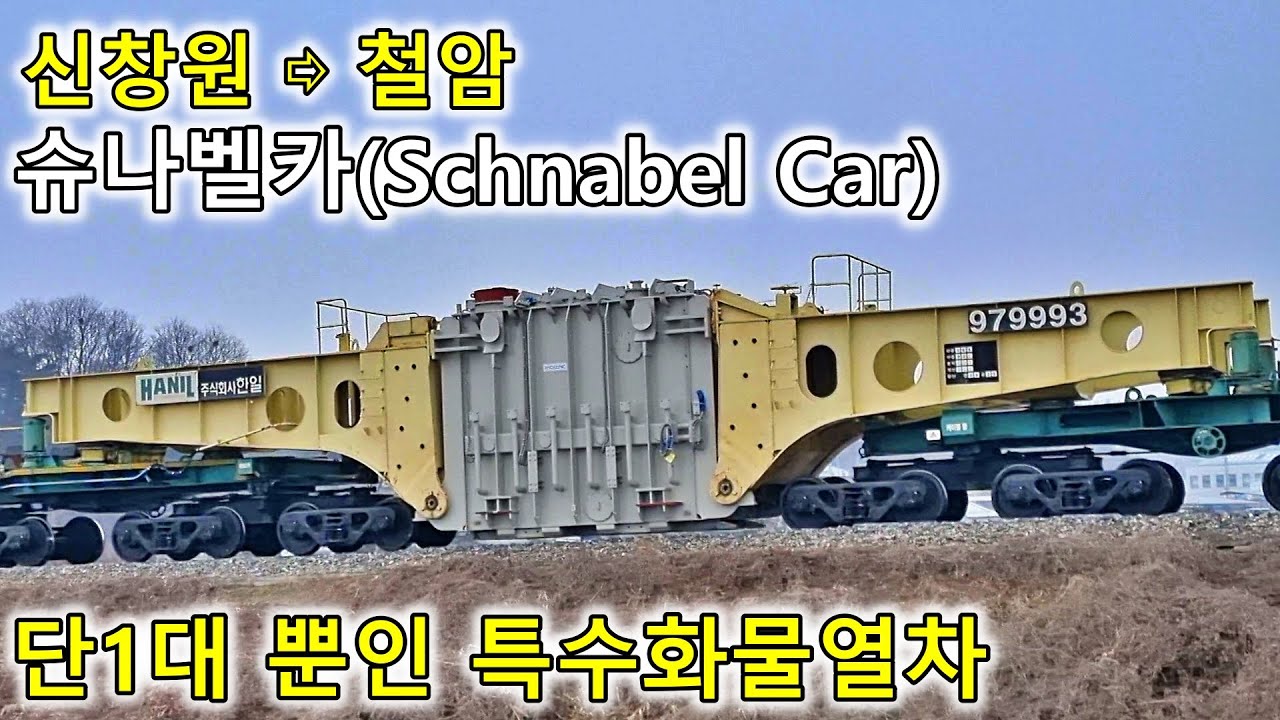 대형변압기를 싣고 신창원에서 출발해 경북선을 경유하여 철암으로가는 슈나벨카, Schnabel Car,국내 유일의 특수화물열차 , 慶北線, Gyeongbuk Line