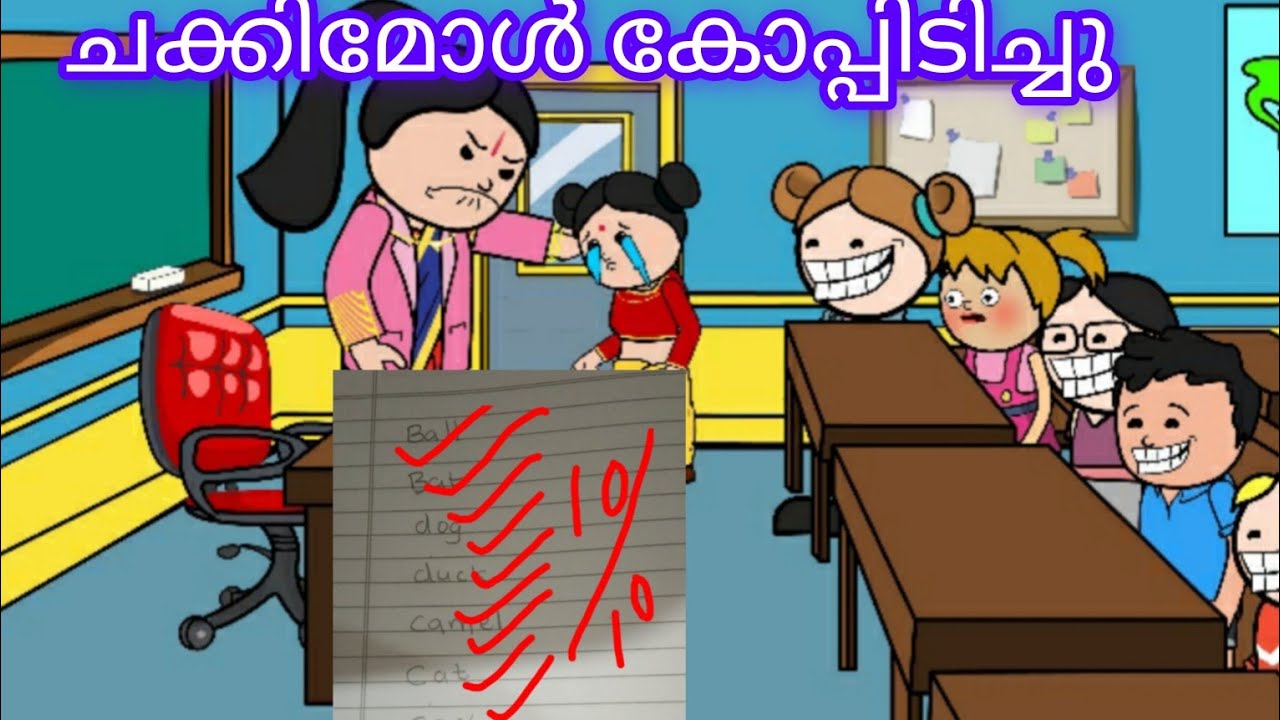 ചക്കിമോൾ കോപ്പിയടിച്ചു ടീച്ചർ കൈയ്യോടെ പൊക്കി😭