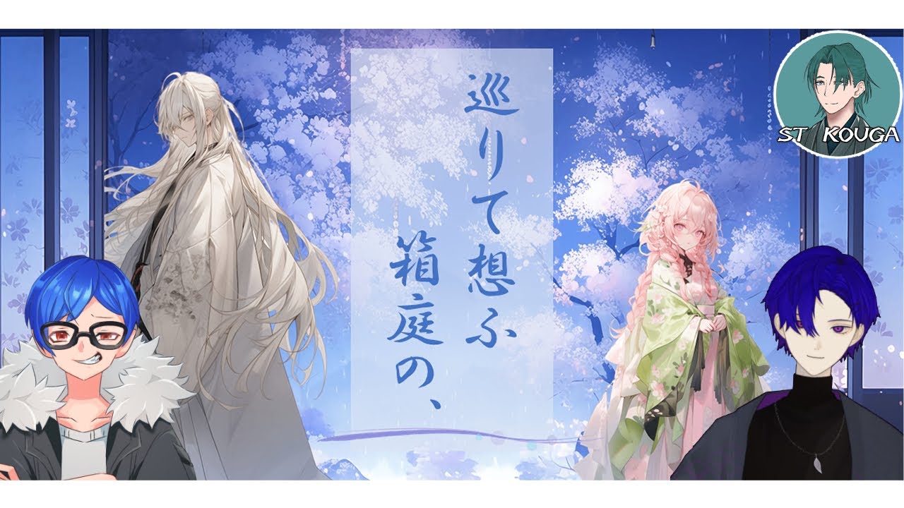 【ストプレ】巡りて想ふ箱庭の、少女役：蒼夜らう視点【ネタバレ注意！】