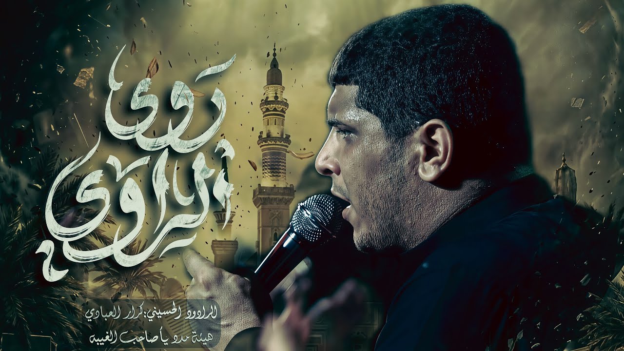 روى الراوي//ملا كرار العبادي//هيئة مدد ياصاحب الغيبة(عج)