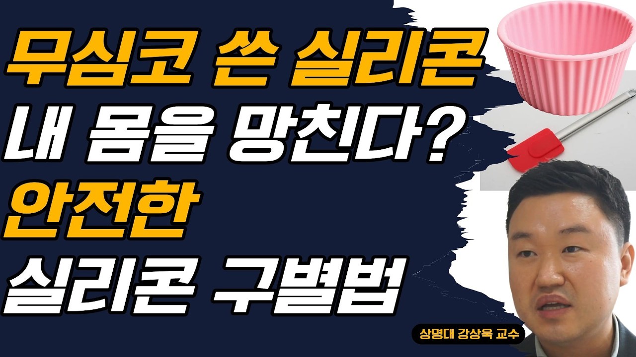 [Q&A] 화학자는 이런 실리콘 제품을 구매하지 않습니다! (강상욱 교수)