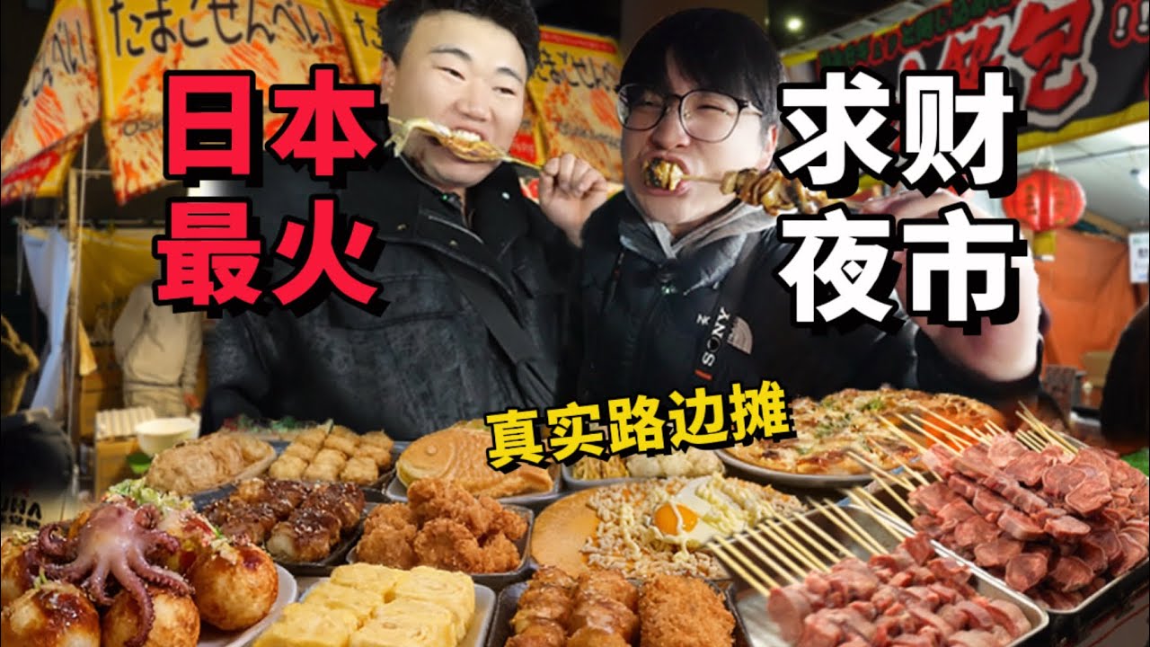 日本求财夜市3天挤进100万人到底好吃吗 哔哩哔哩
