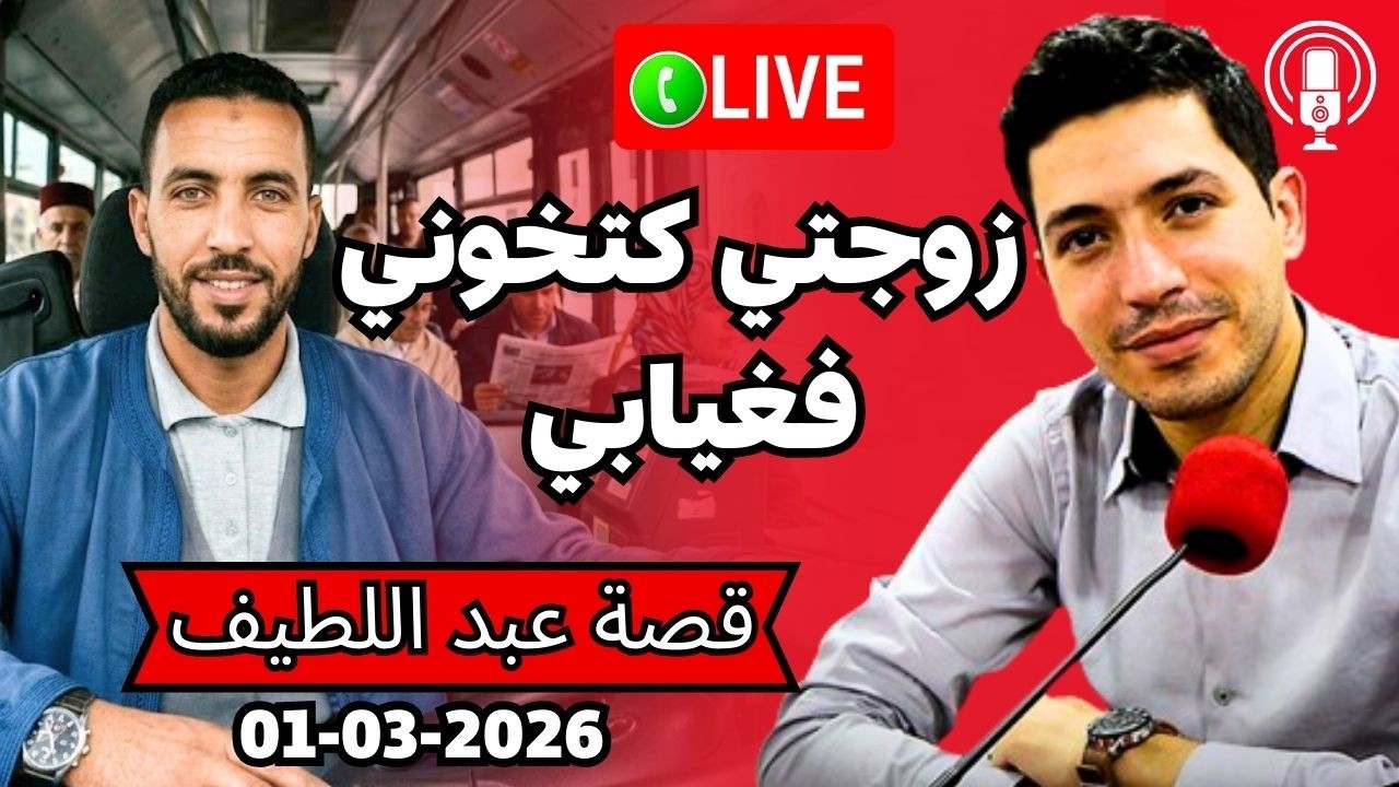زوجتي كتصنع العجائب والغرائب في غيابي بقلب مفتوح 2026