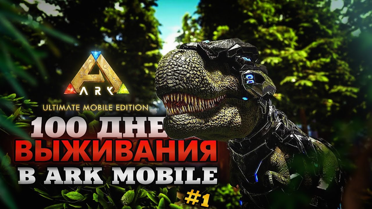 100 ДНЕЙ ХАРДКОРА В ARK ULTIMATE MOBILE EDITION Новое выживание Арк Мобайл | #1