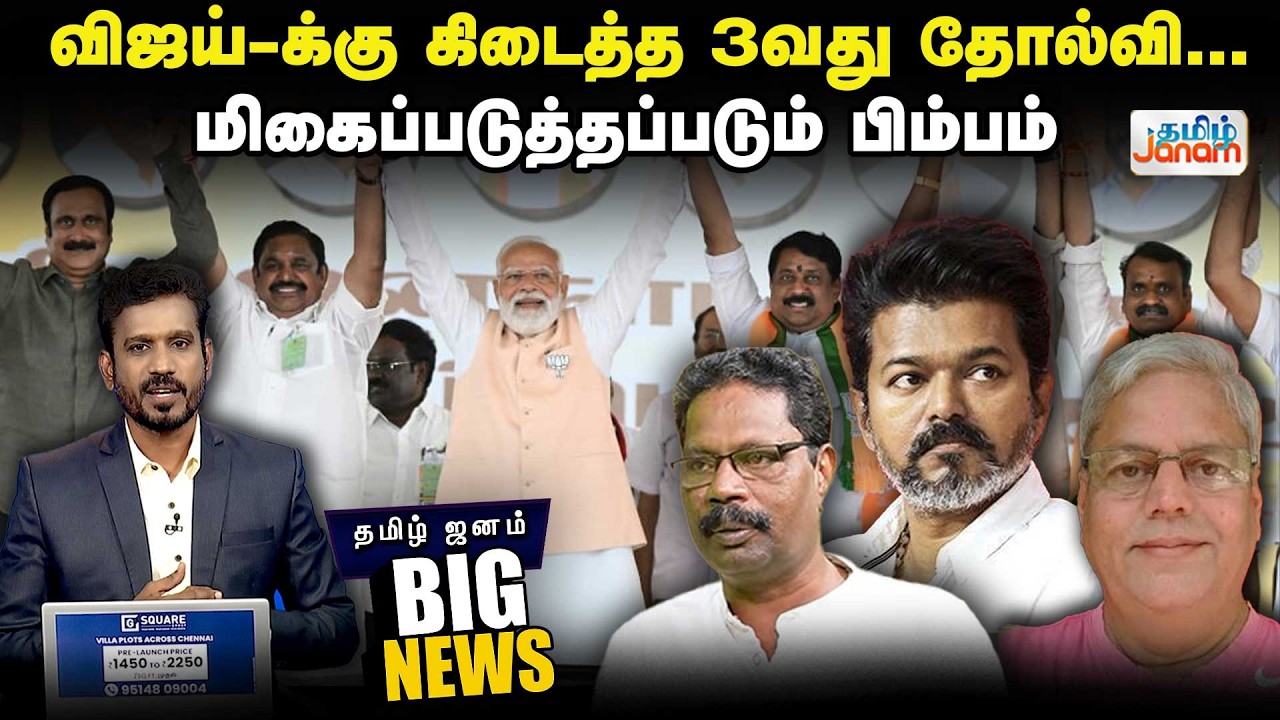 BIG NEWS | TVK | BJP | விஜய்-க்கு கிடைத்த 3வது தோல்வி...மிகைப்படுத்தப்படும் பிம்பம்... | Tamil Janam