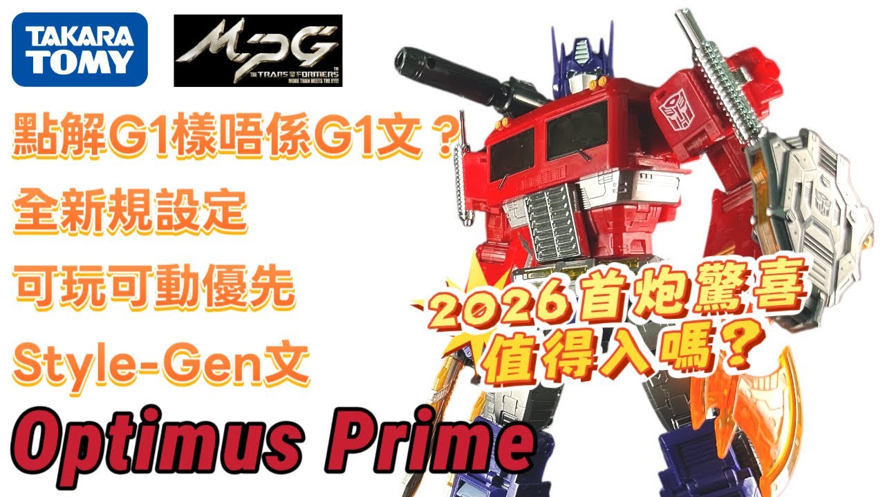 Style Gen MP柯柏文由來解說變形可動可玩全展示｜好玩到我無停過手｜Transformers MPG-17 Optimus Prime Style Gen｜變形金剛玩具開箱｜廣東話｜中英文字幕