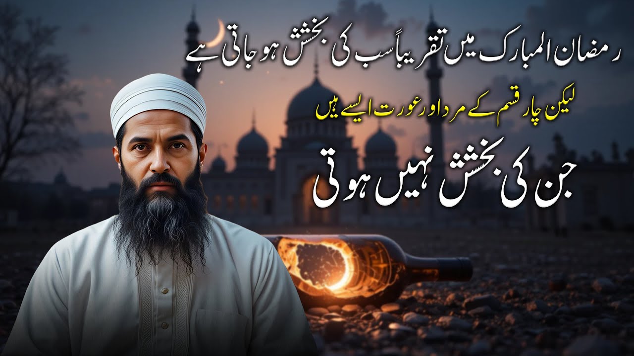 Ramadan Mein Sab Ki Bakhshish Nahi Hoti | 4 Log Jo Maaf Nahi Hote | Islamic Waqiat in Urdu