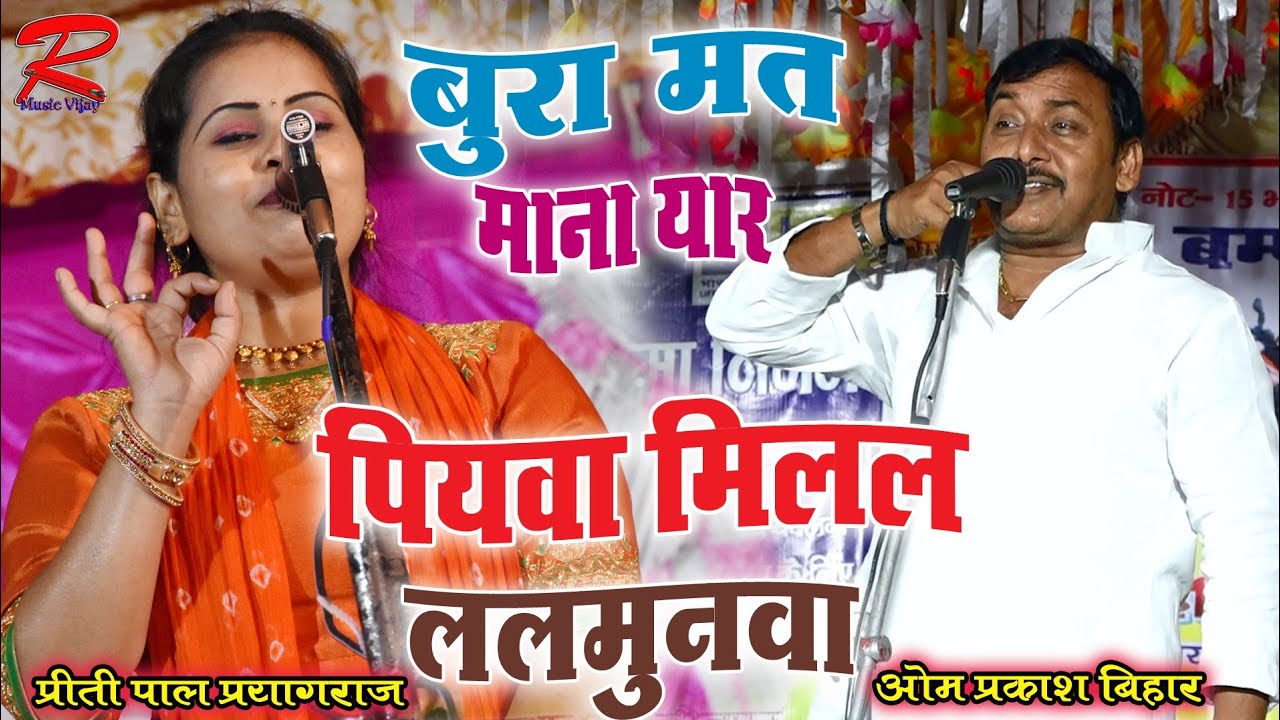 खुल्लम खुल्ला प्रीती पाल ने ओम प्रकाश यादव को यह क्या बोल दिया #Priti_Pal ~#Om_Prakash_Yadav_Biraha