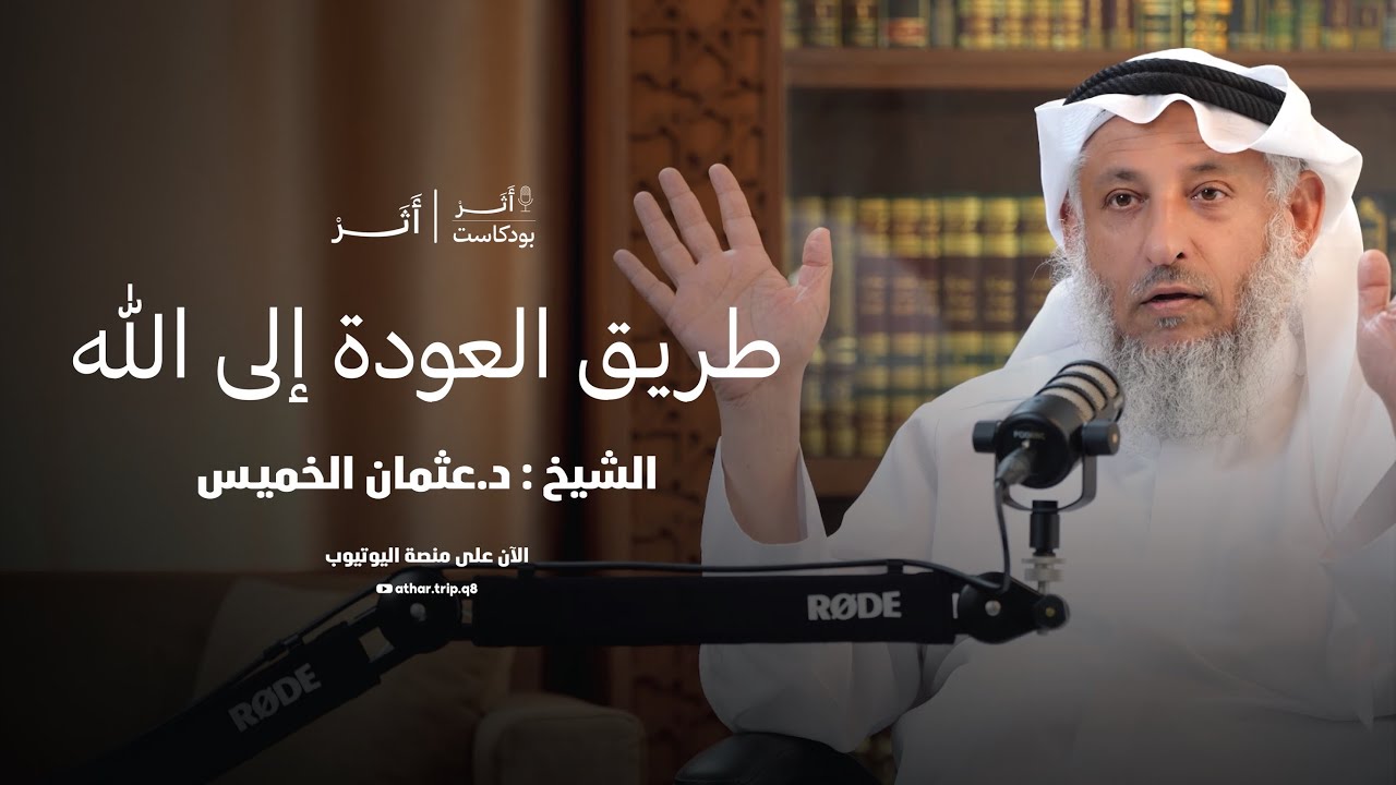 طريق العودة إلى الله | الشيخ د. عثمان الخميس | بودكاست أثر