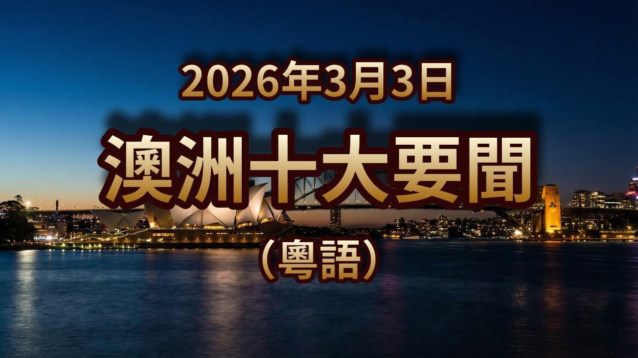 中東11萬澳人滯留！油價狂升3毫！布市樓價再破頂！｜2026年3月3日｜澳洲粵語新聞