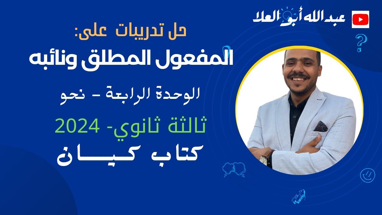 حل درس المفعول المطلق ونائبه من كتاب كيان للصف الثالث الثانوي 2024 - الوحدة الرابعة