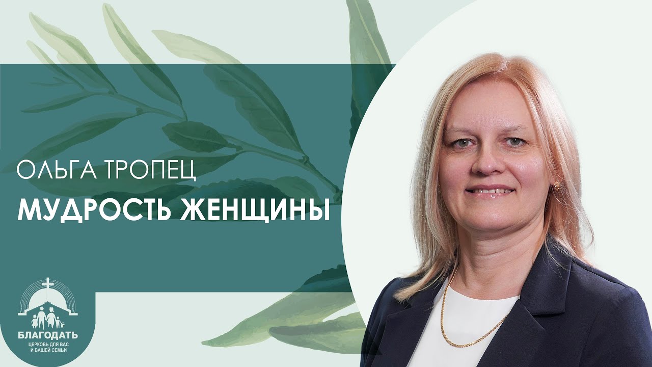 Ольга Тропец: Мудрость женщины | Женская конференция