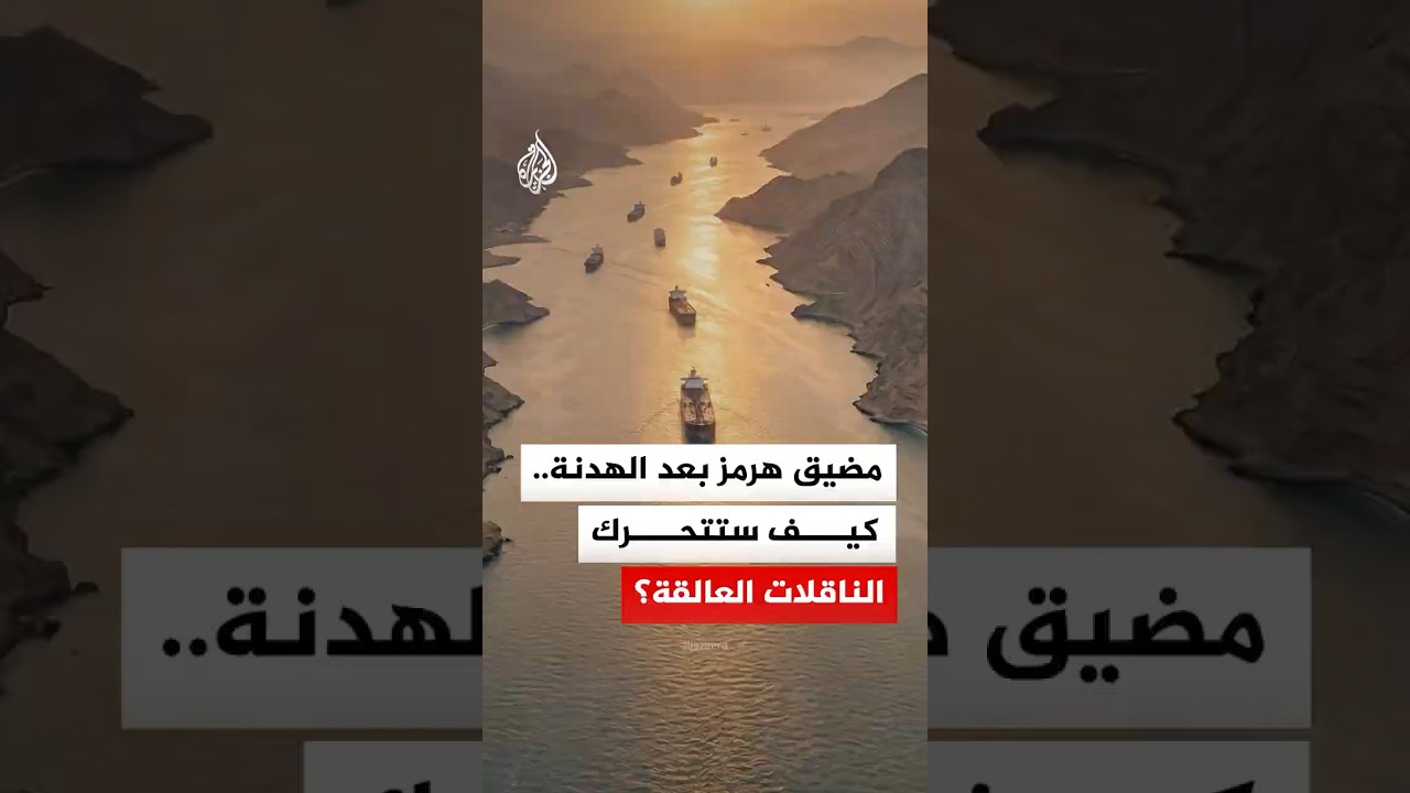 مضيق هرمز بعد الهدنة.. كيف ستتحرك الناقلات العالقة؟
