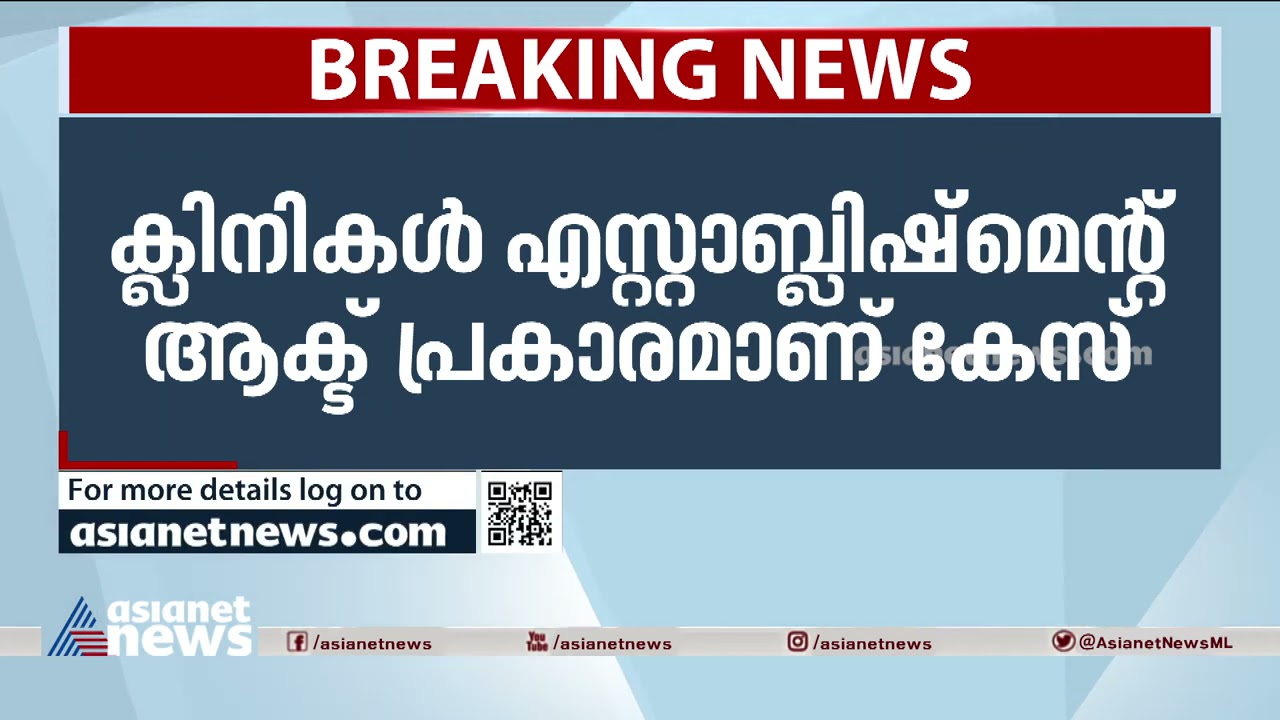 ആലുവ അൻവർ മെമ്മോറിയൽ ആശുപത്രിക്കെതിരെ പൊലീസ് കേസെടുത്തു| Case against Anwar hospital, Aluva