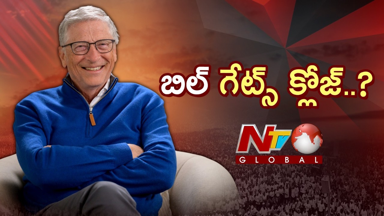 ప్రపంచవ్యాప్తంగా దిగజారిపోయిన బిల్ గేట్స్ ప్రతిష్ట | NTV Global