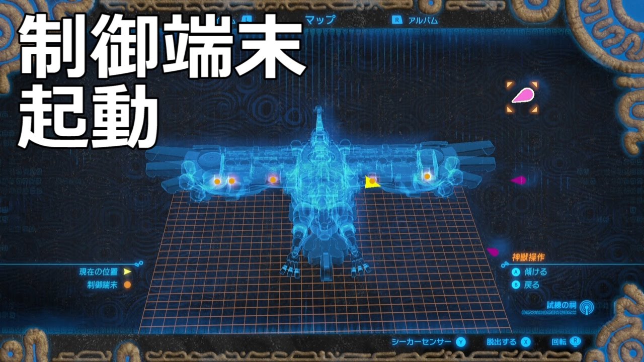 [ゼルダの伝説]ヴァ・メドー内部にある5つの制御端末を起動する方法