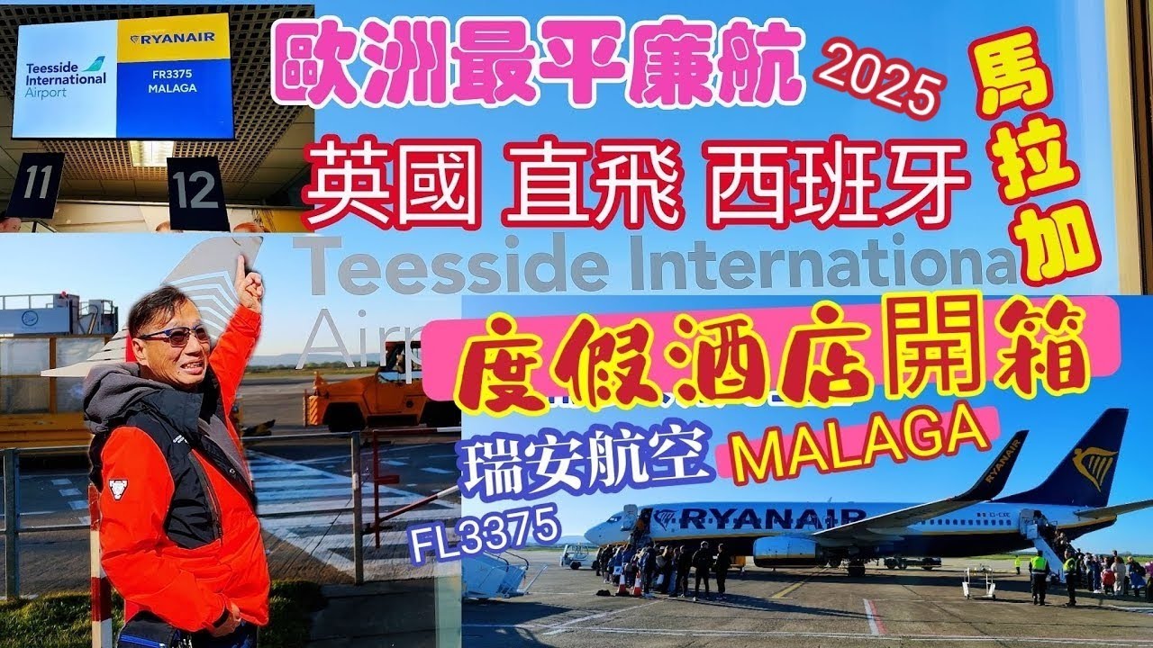 〈 職人吹水〉2025/EP1西班牙/馬拉加/MALAGA/英國直飛西班牙/馬拉加/MALAGA/西班牙入境原來係咁樣/馬拉加街頭特色餐廳/卡邦尼意粉/西班牙紅酒/度假酒店開箱/歐洲最平廉航/會員優先