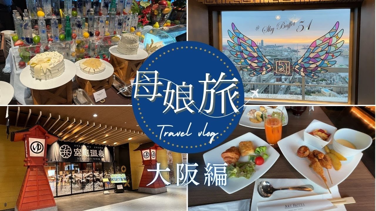 【母娘旅】アートホテル大阪ベイタワー/空庭温泉/1泊2日の食べまくりと癒しの温泉旅行