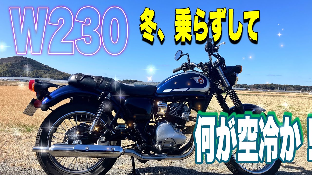 【W230】冬に乗らずしてなにが空冷か！【motovlog#561】