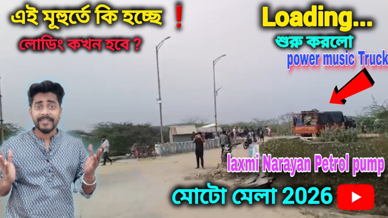 Live❗এই মূহুর্তে Power music কাজ শুরু করে দিলো সকাল সকাল ❗Moto mela 2026 কম্পিটিশন জন্য😍 